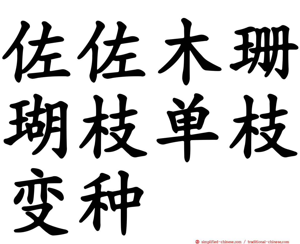 佐佐木珊瑚枝单枝变种