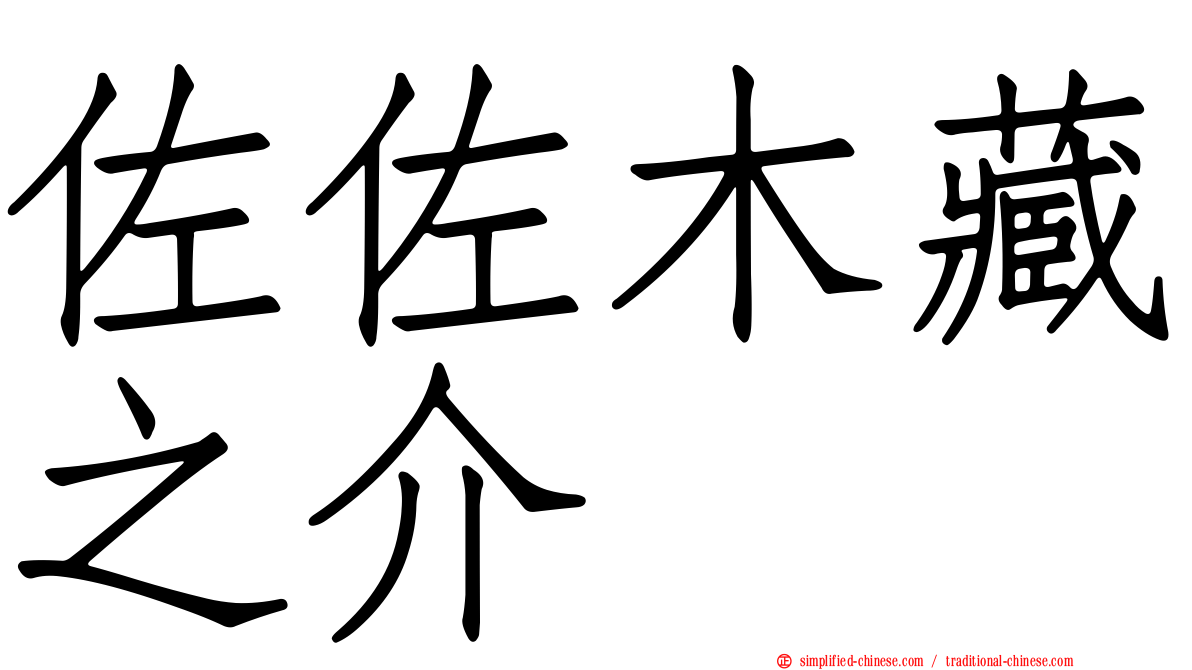 佐佐木藏之介