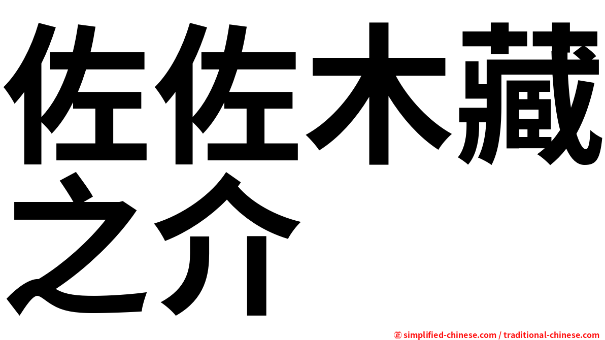 佐佐木藏之介