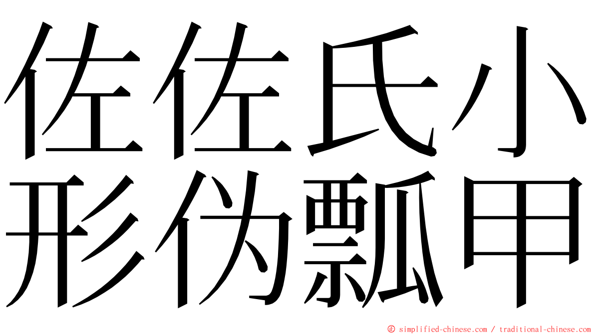 佐佐氏小形伪瓢甲 ming font