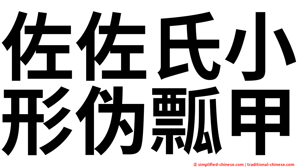 佐佐氏小形伪瓢甲