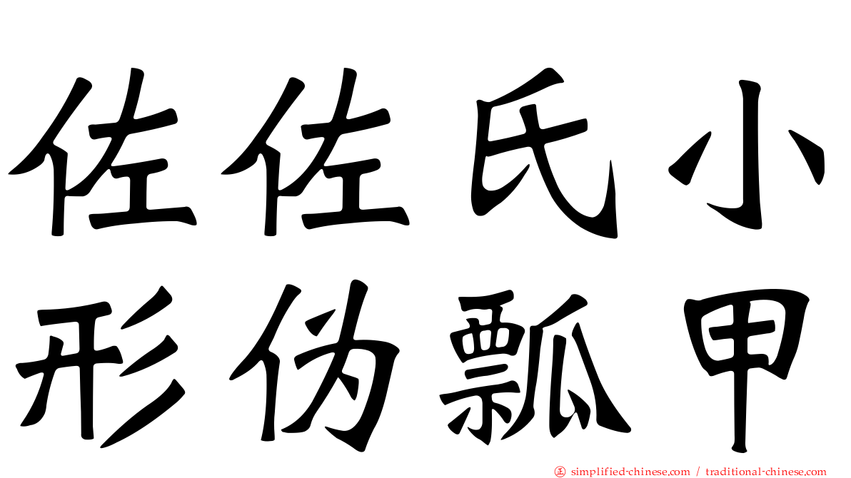 佐佐氏小形伪瓢甲