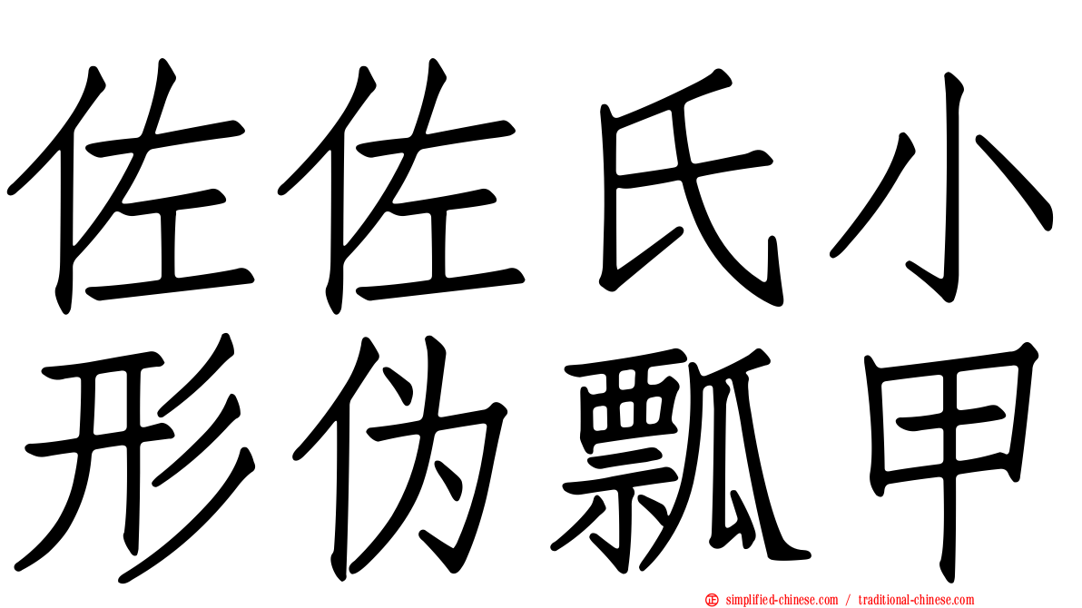 佐佐氏小形伪瓢甲