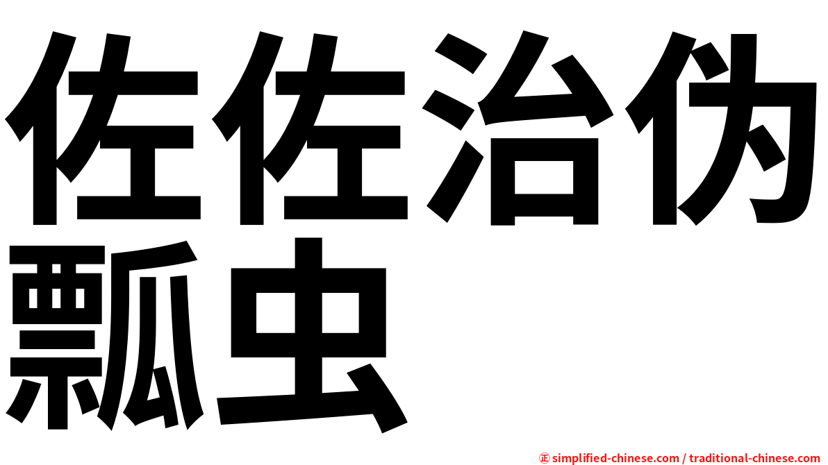 佐佐治伪瓢虫
