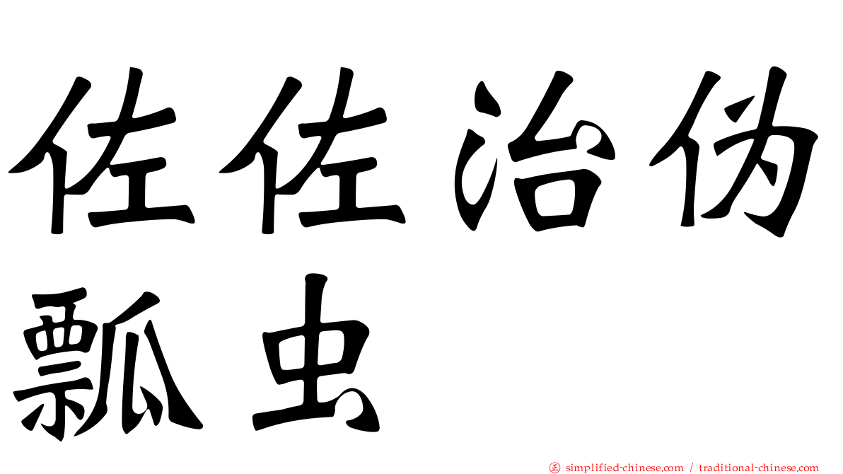 佐佐治伪瓢虫