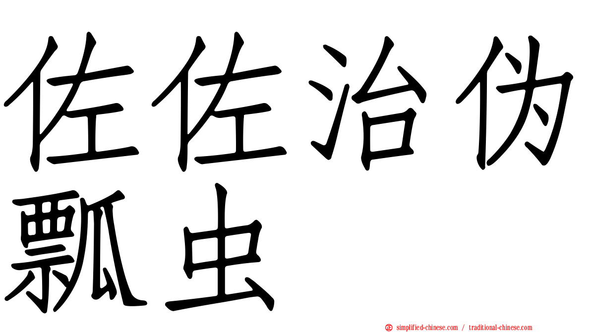 佐佐治伪瓢虫