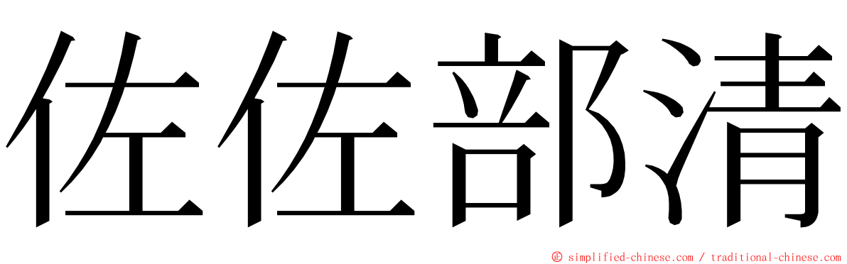 佐佐部清 ming font
