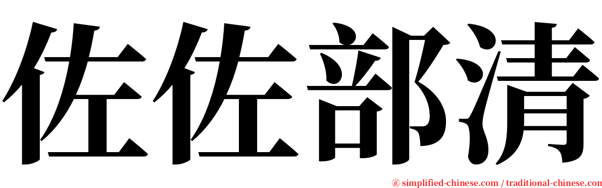 佐佐部清 serif font