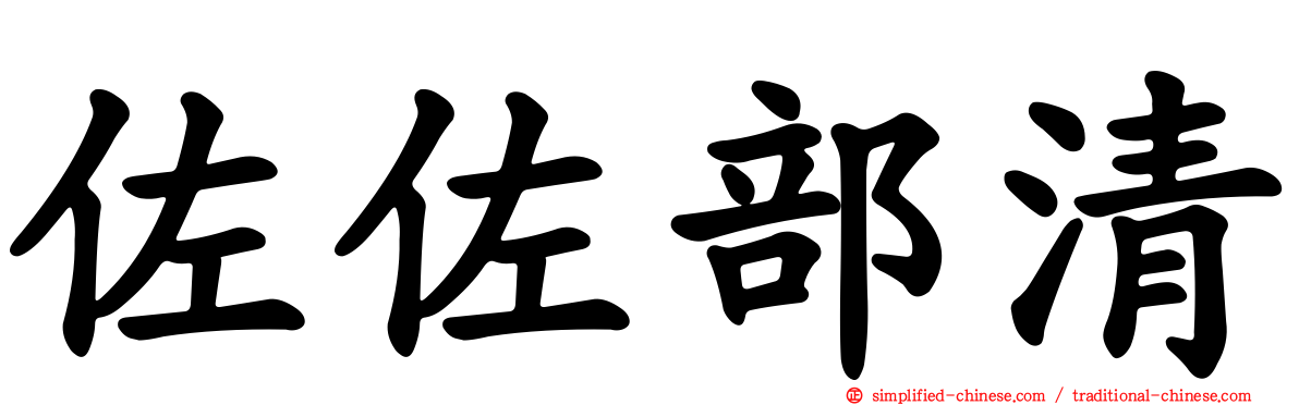 佐佐部清