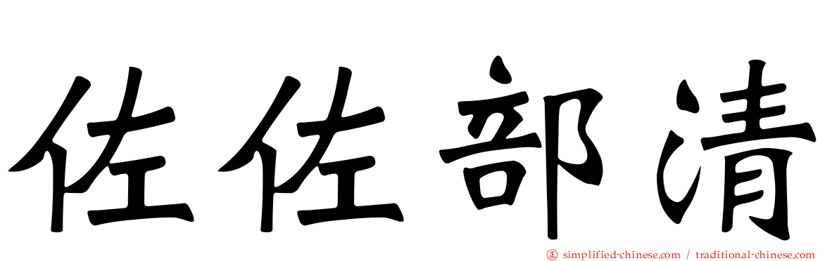 佐佐部清