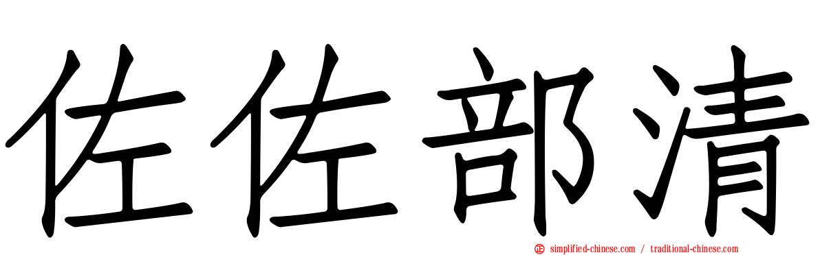 佐佐部清