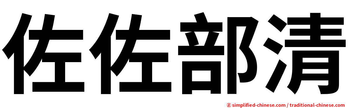 佐佐部清