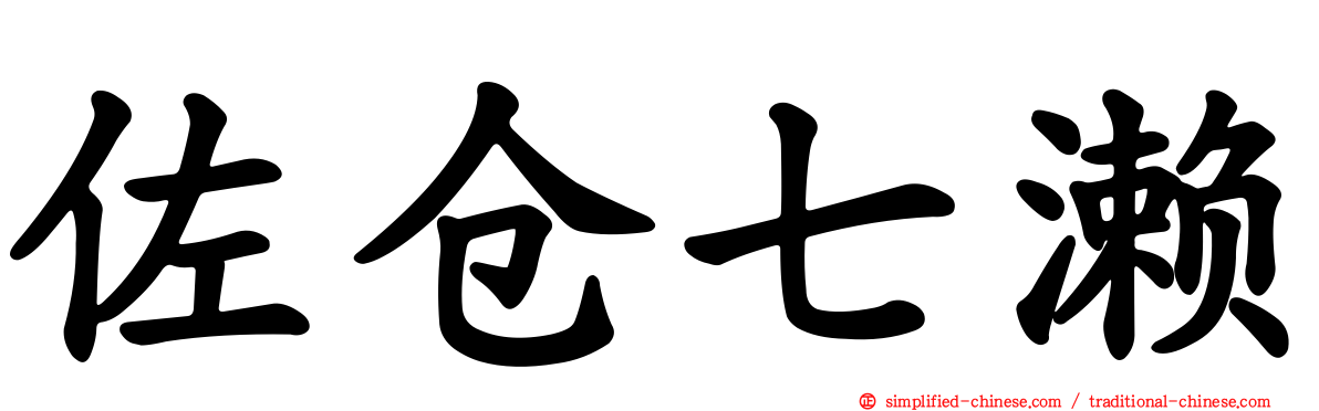 佐仓七濑