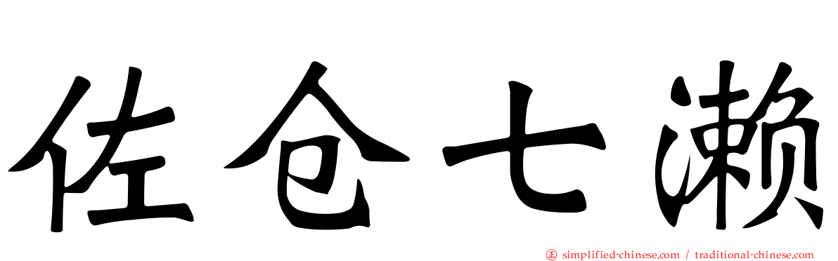 佐仓七濑