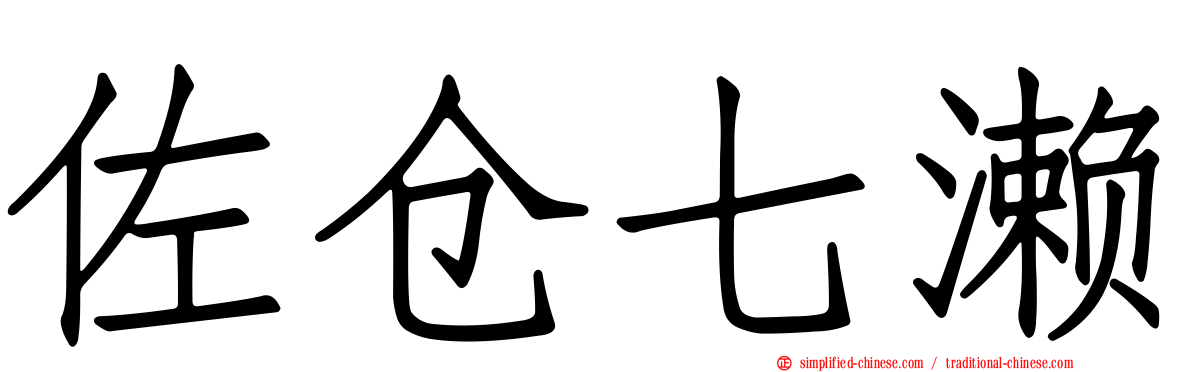 佐仓七濑