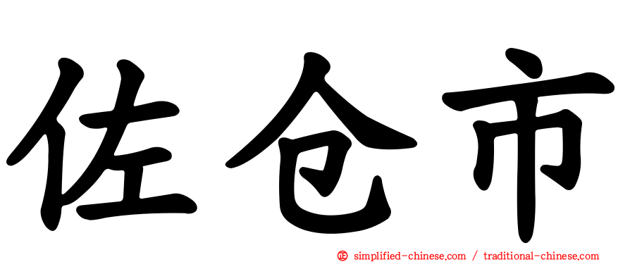 佐仓市