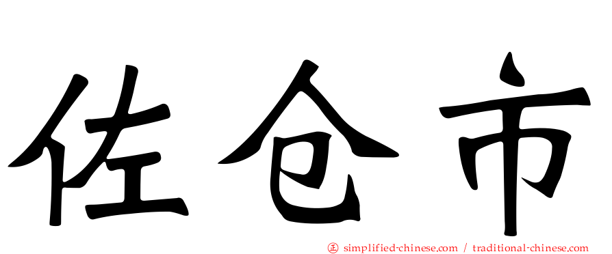 佐仓市