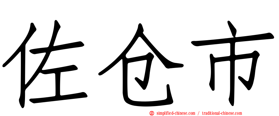 佐仓市