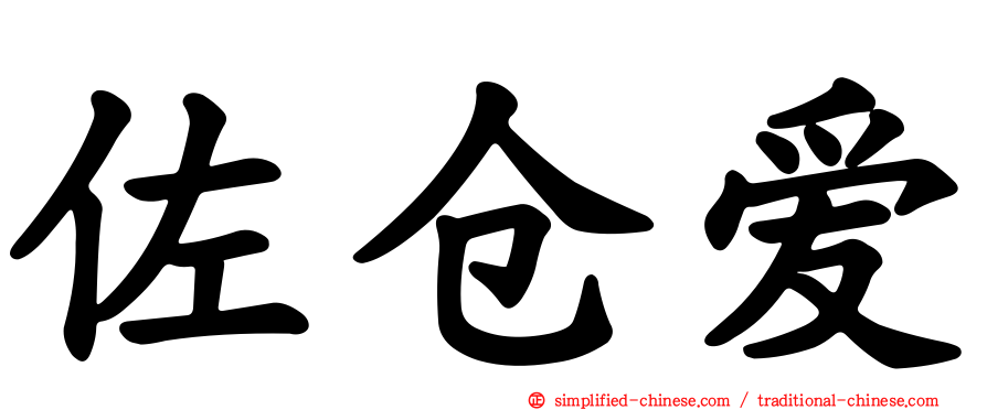 佐仓爱