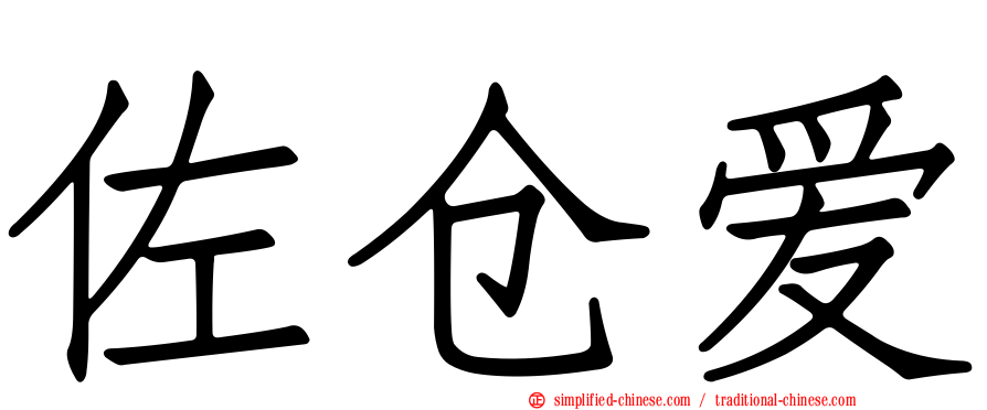 佐仓爱