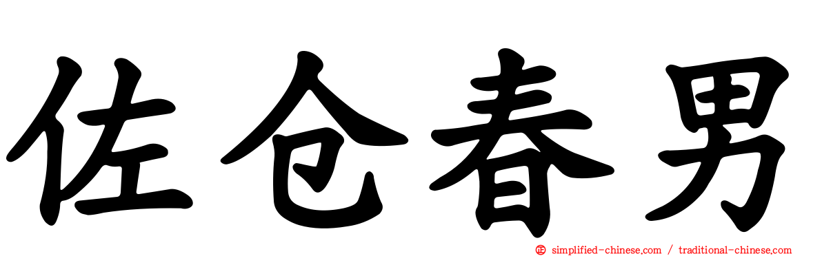 佐仓春男
