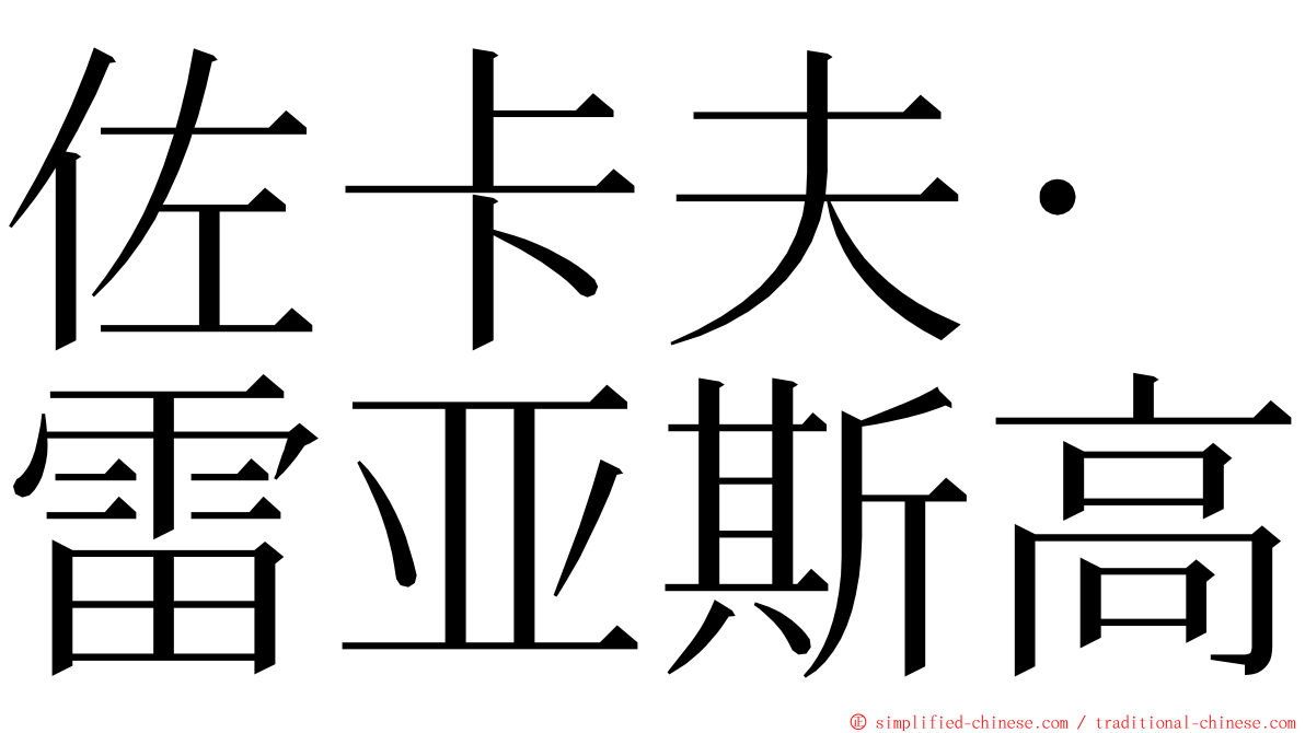 佐卡夫·雷亚斯高 ming font