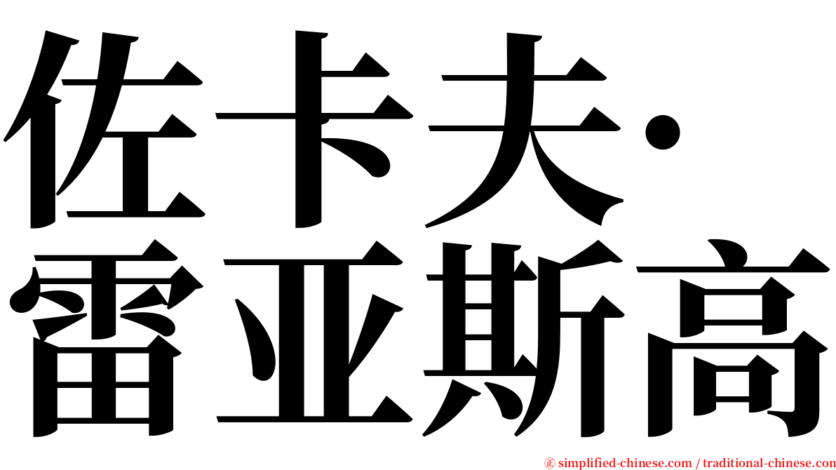 佐卡夫·雷亚斯高 serif font