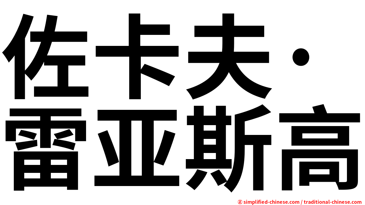 佐卡夫·雷亚斯高