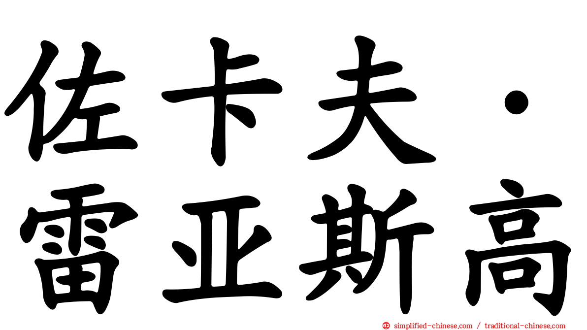 佐卡夫·雷亚斯高