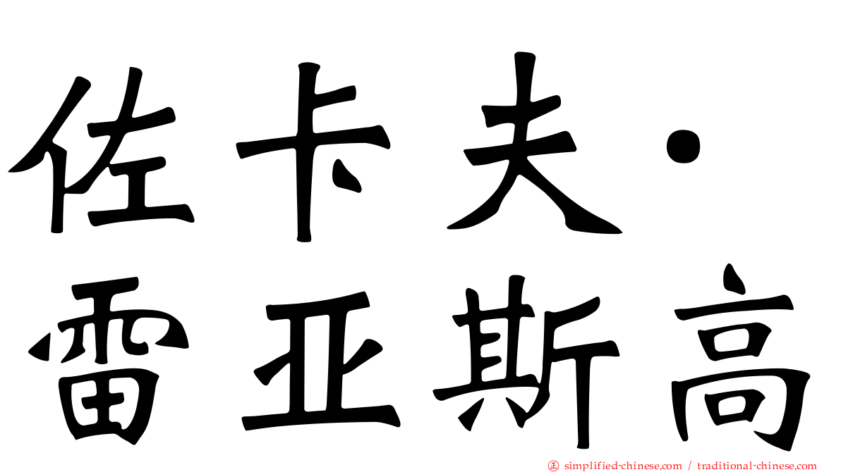 佐卡夫·雷亚斯高