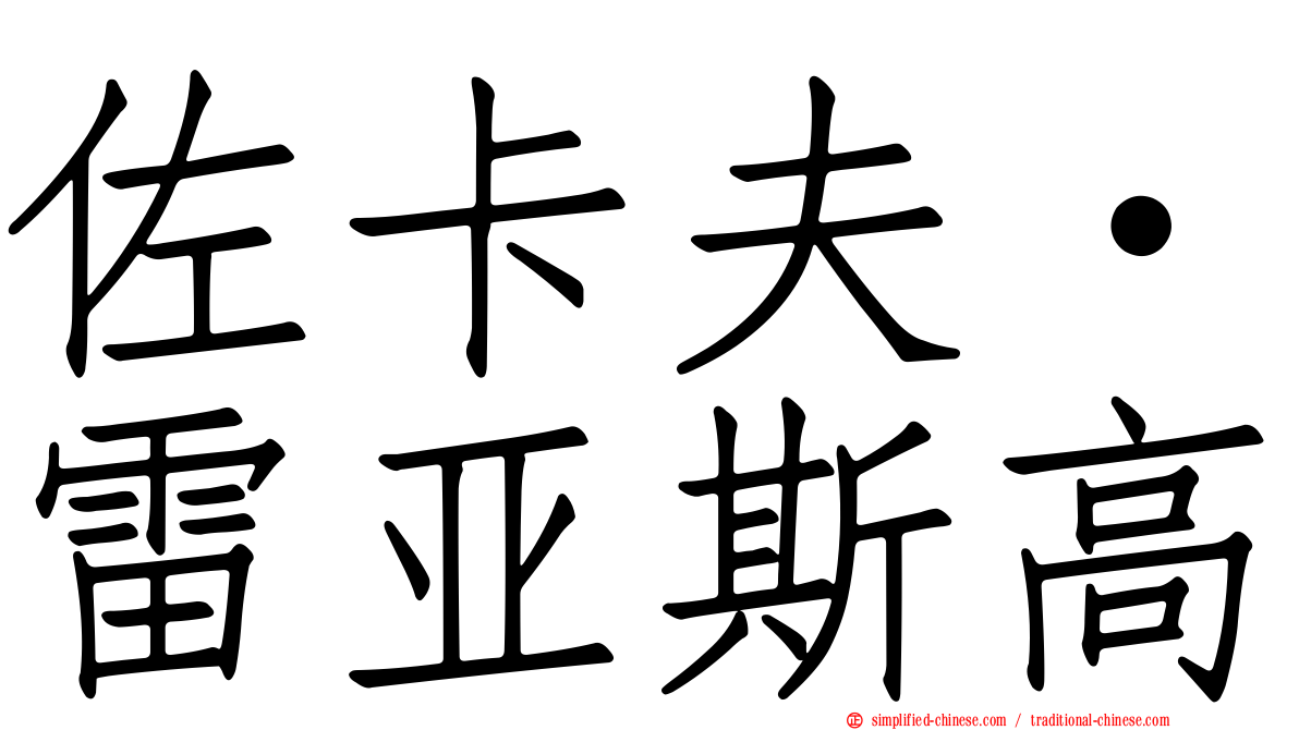 佐卡夫·雷亚斯高