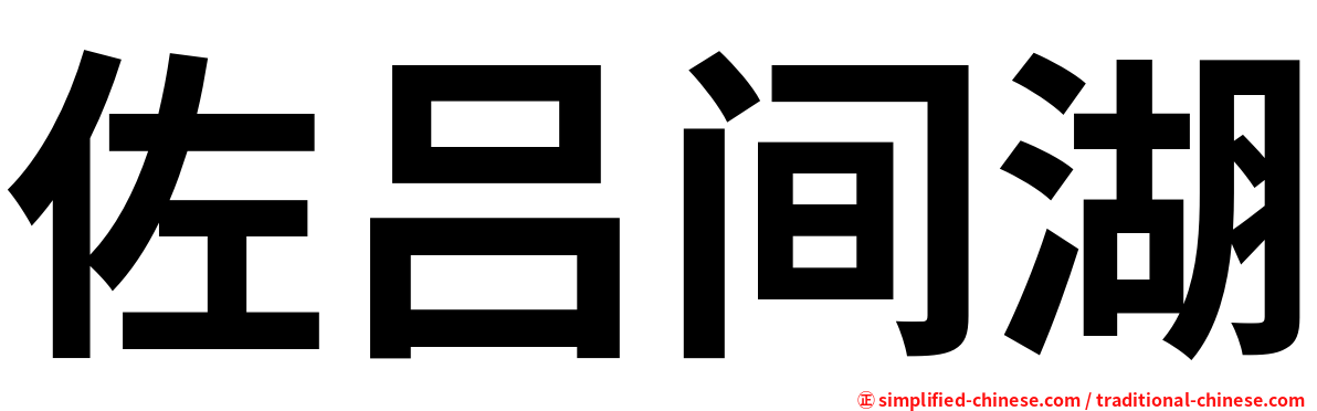 佐吕间湖