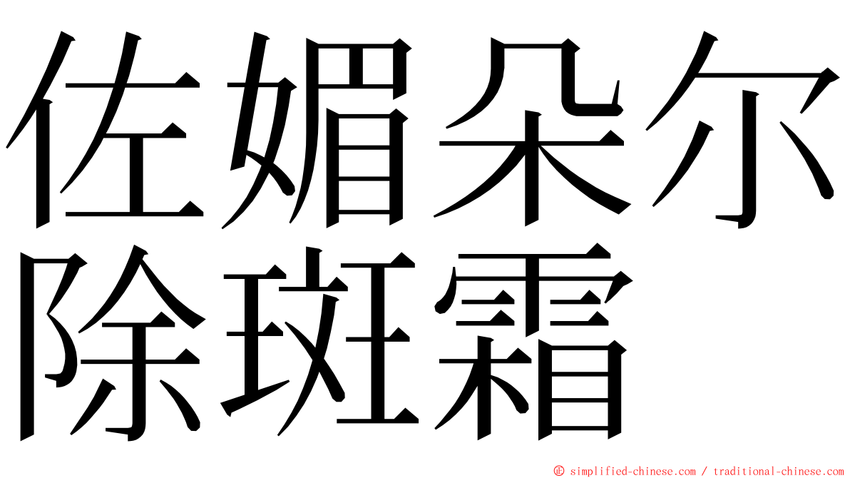 佐媚朵尔除斑霜 ming font