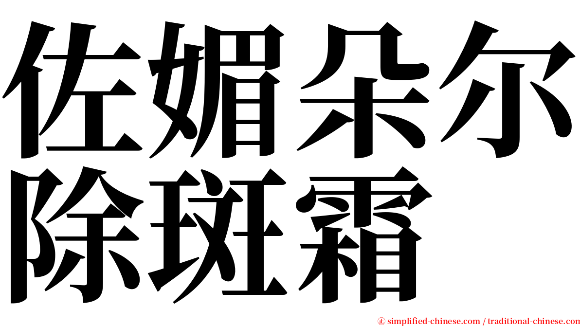 佐媚朵尔除斑霜 serif font