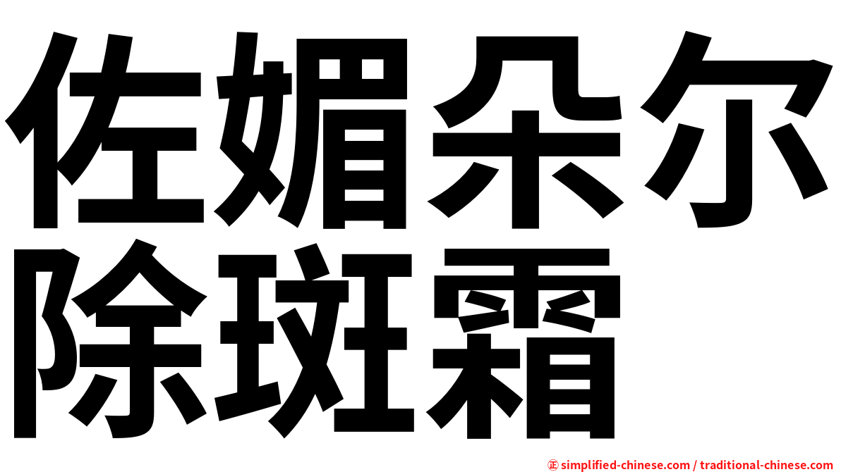 佐媚朵尔除斑霜