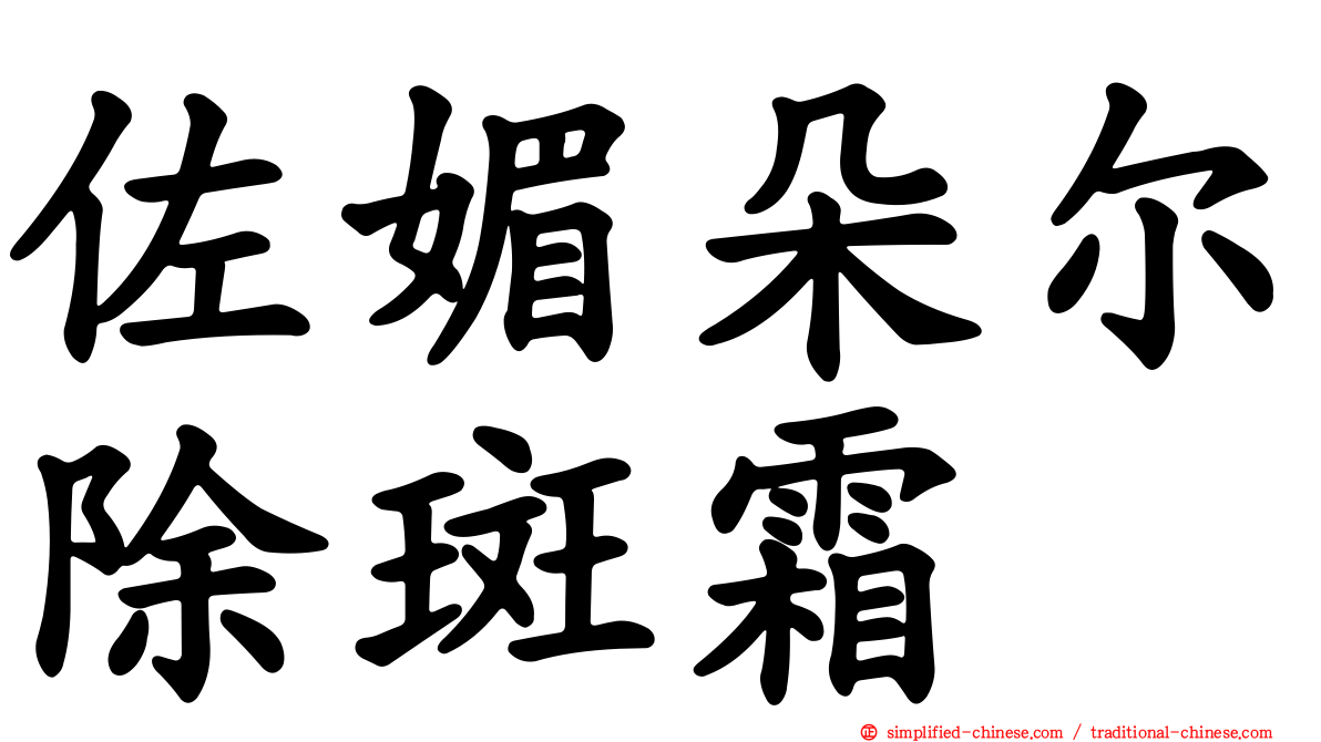 佐媚朵尔除斑霜