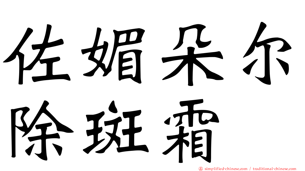 佐媚朵尔除斑霜