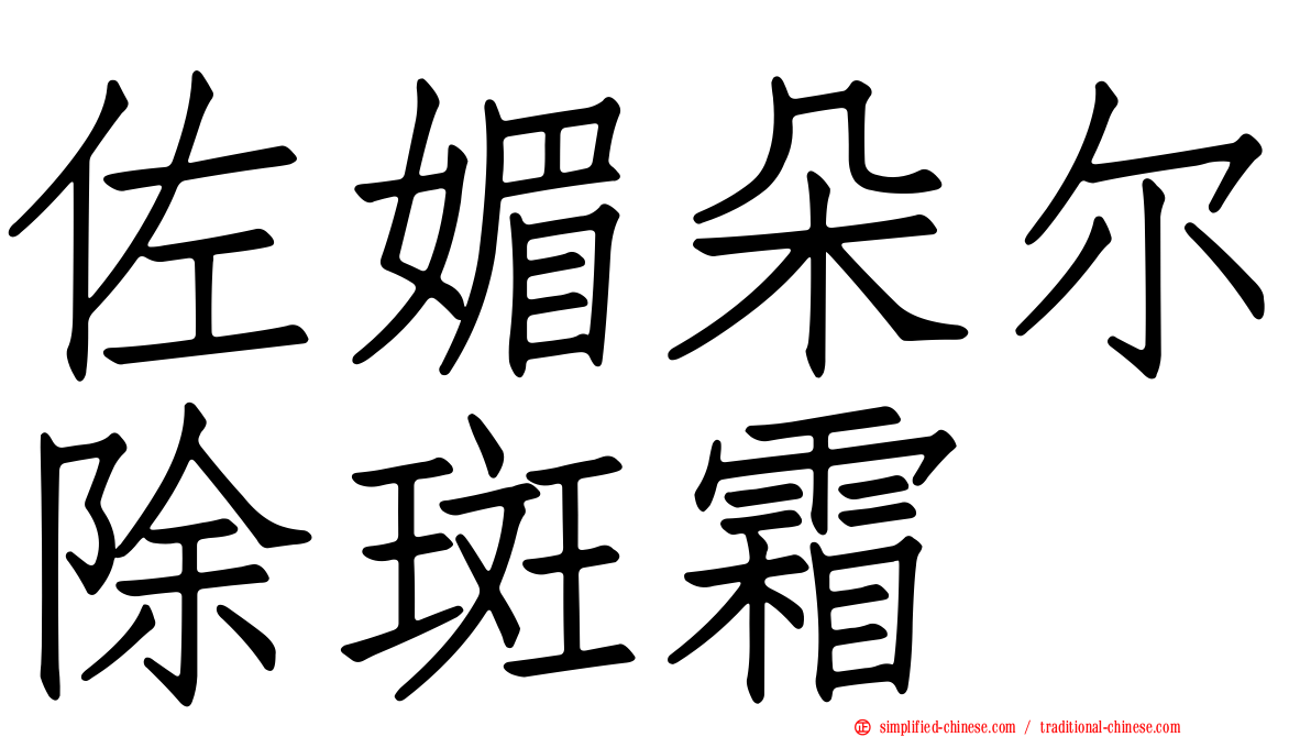 佐媚朵尔除斑霜