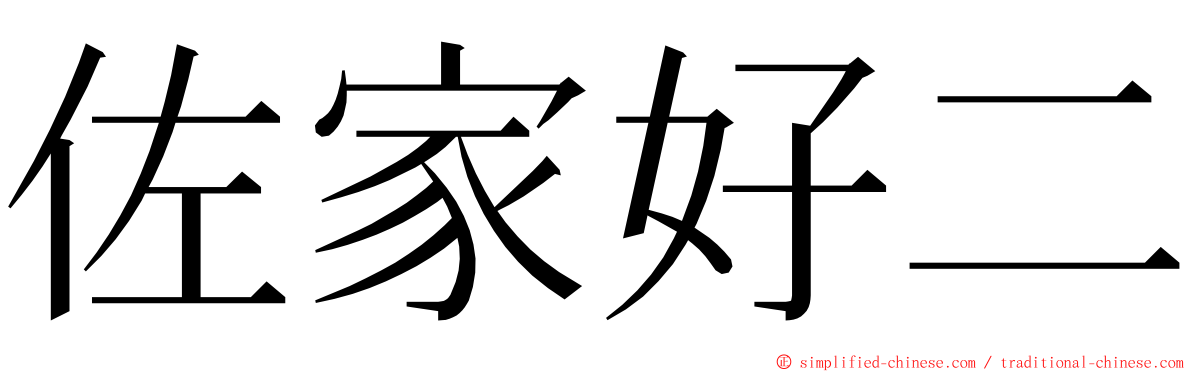 佐家好二 ming font