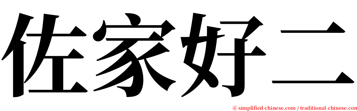 佐家好二 serif font