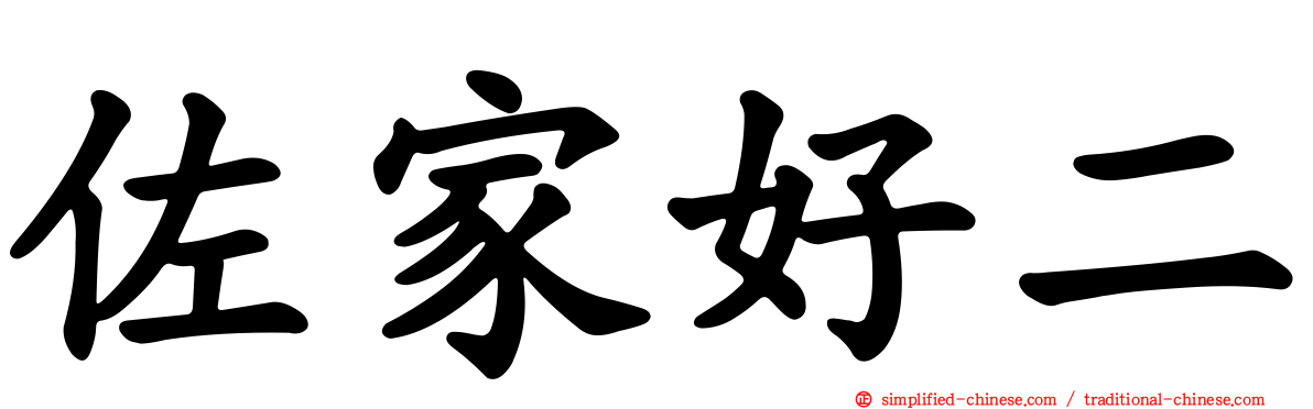 佐家好二