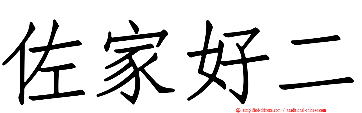 佐家好二