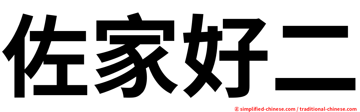 佐家好二