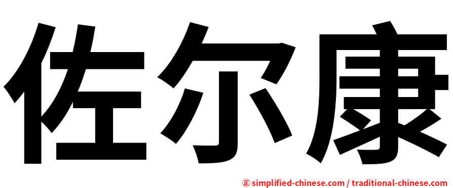 佐尔康