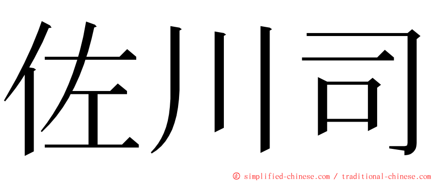 佐川司 ming font