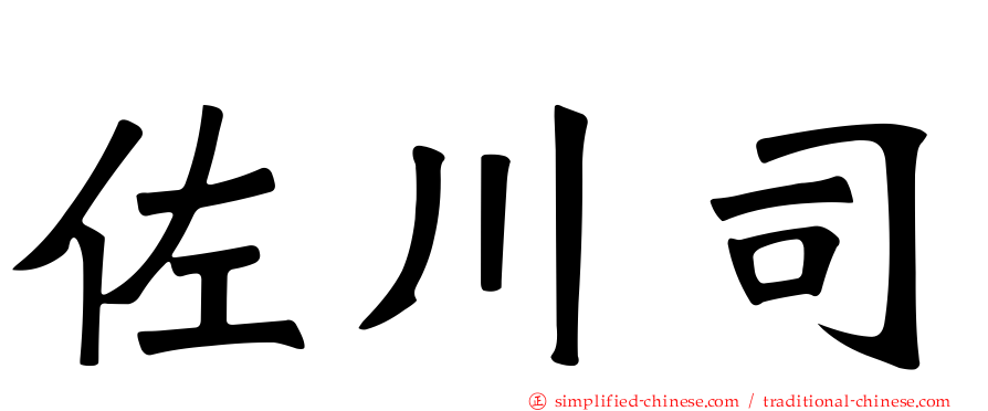 佐川司