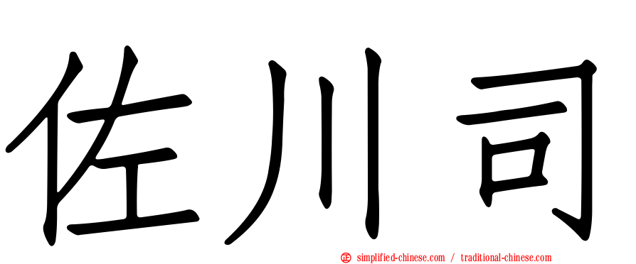 佐川司