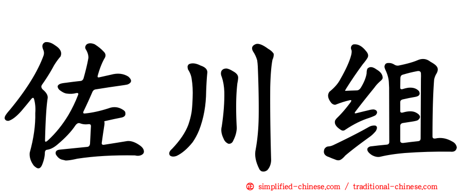 佐川组