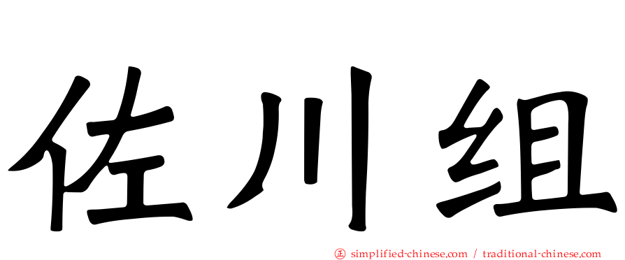 佐川组