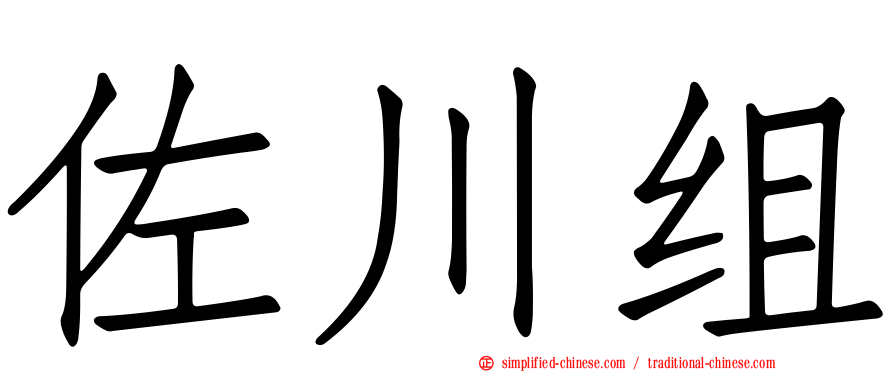 佐川组
